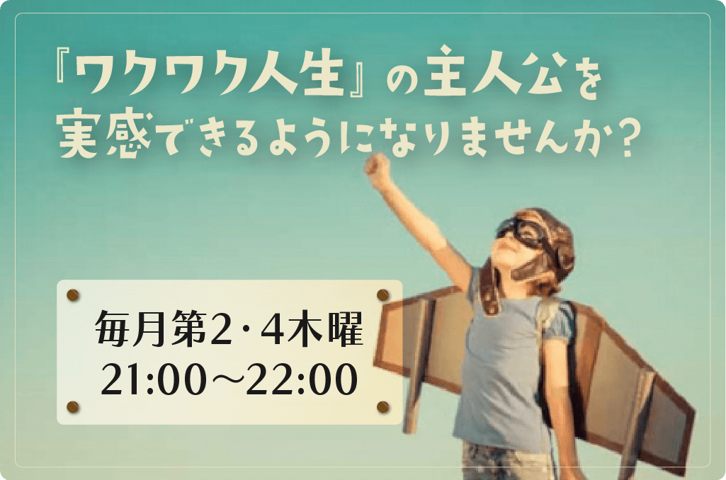 自己肯定感あげて『ワクワク人生』づくりLabo